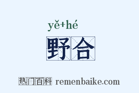 野合是什么意思的图片